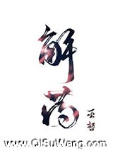 解药