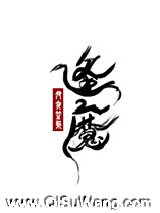 大魔王的佛系日常