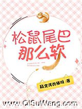 松鼠尾巴那么软
