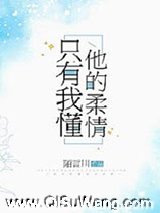只有我懂他的柔情