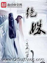 绝姝