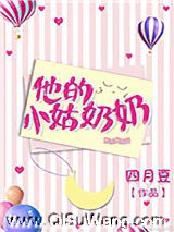 他的小姑奶奶