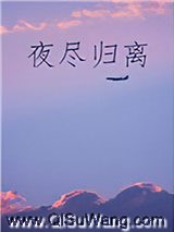 夜尽归离