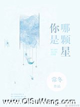 你是哪颗星