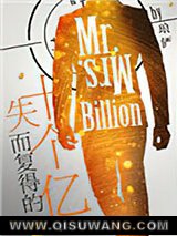 失而复得的十个亿
