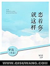 就这样恋着你