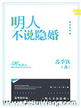 明人不说隐婚
