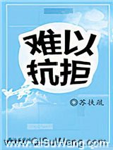 难以抗拒