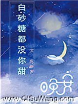 白砂糖都没你甜