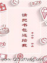 请把书包还给我