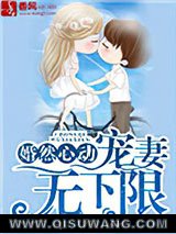 婚然心动，宠妻无下限