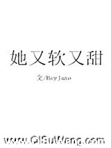 她又软又甜