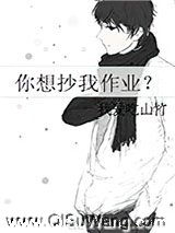 你想抄我作业？