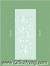 无污染、无公害