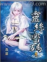 灵丝密码