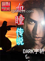 血瞳传说