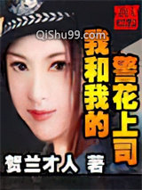 我和我的警花上司
