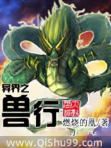异界之兽行