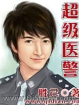 超级医警