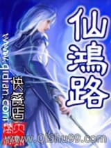 仙鸿路