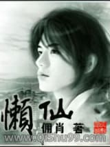懶仙