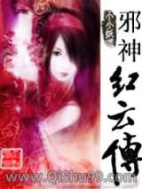 邪神红云传