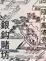 陆小凤系列银钩赌坊