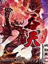 吞天(妖白菜)