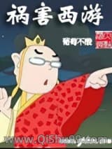祸害西游