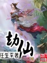 劫仙