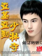 盗墓盗到少林寺