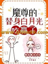 魔尊的替身白月光摆烂了