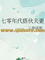 七零年代搭伙夫妻
