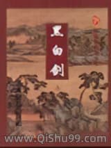 黑白剑