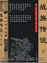 战族传说