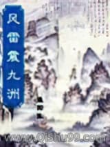 风雷震九洲