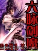 六脉剑魔