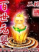 百世元婴