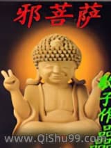 邪菩萨