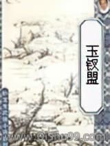 玉釵盟