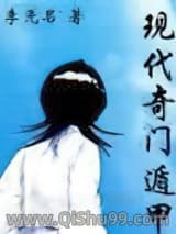 现代奇门遁甲