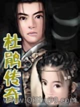 杜鹃传奇