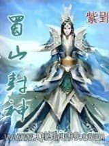 蜀山封神