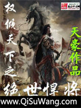 权倾天下之绝世悍将