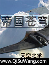 帝国苍穹