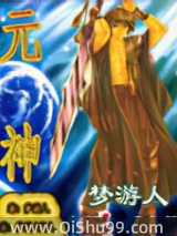 元神