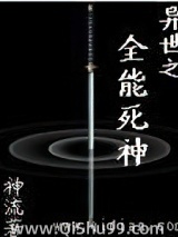 异世之全能死神