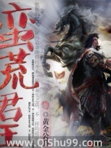 蛮荒君王