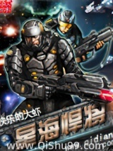 星海悍将