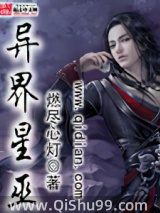 异界星巫